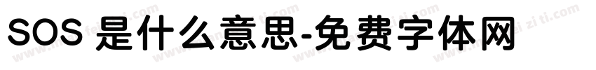 SOS 是什么意思字体转换